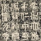 江左の風流－六朝石刻書法－