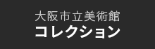 大阪市立美術館コレクション