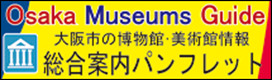 Osaka Museums Guide　大阪市の博物館・美術館情報　総合案内パンフレット