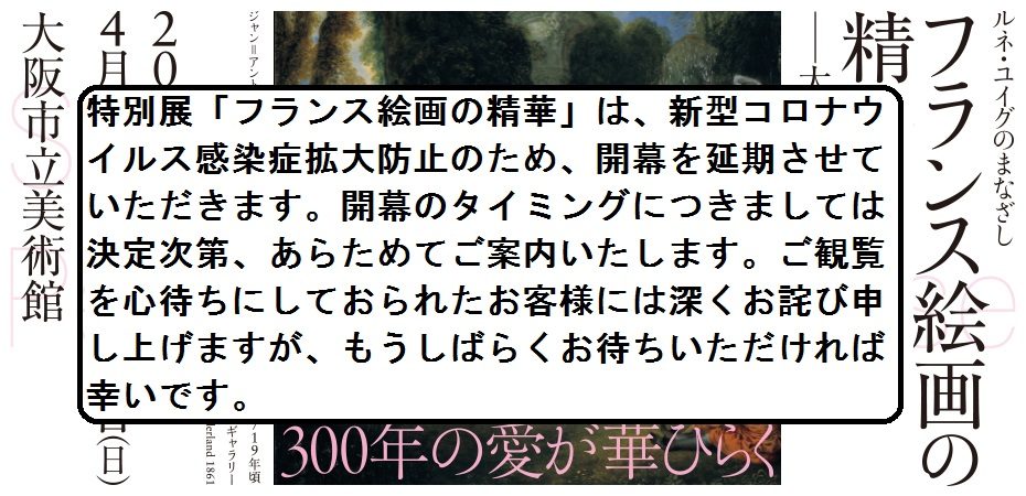 開幕延期 フランス絵画の精華 大阪市立美術館