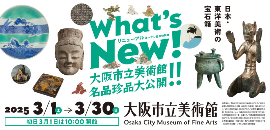 What’s　New!　大阪市立美術館　名品珍品大公開!!