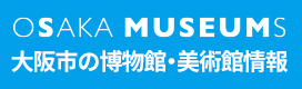 Osaka Museums　大阪の美術館・博物館情報