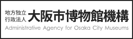 地方独立行政法人　大阪市博物館機構